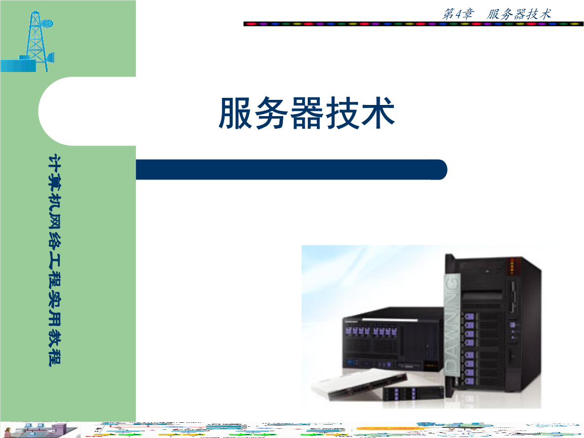 第四章 計(jì)算機(jī)網(wǎng)絡(luò)工程實(shí)踐指南